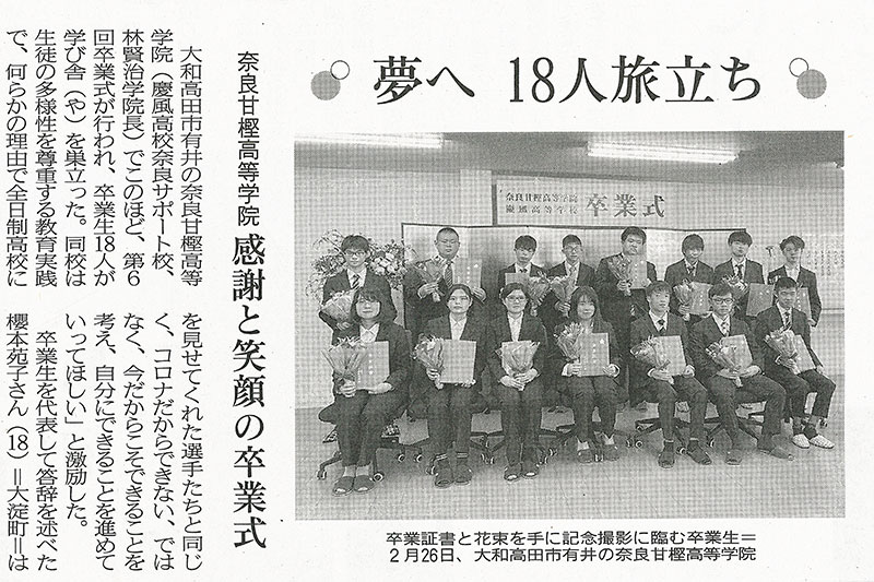 奈良甘樫高等学院・通信制高校サポート校「奈良新聞・2022年（令和4年）4月16日掲載記事」｜第6回卒業式・万里一空「物語はここから始まる」