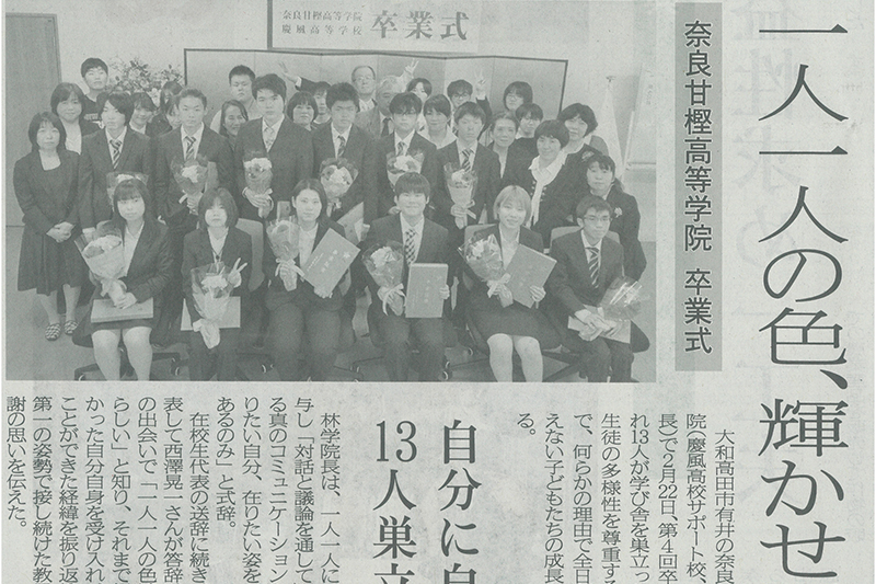奈良甘樫高等学院・通信制高校サポート校「奈良新聞・2020年（令和2年）3月7日掲載記事」｜第4回卒業式・出藍の誉れ「きっと虹がかかるはず」