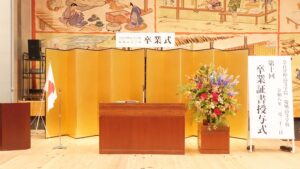 2025年度（令和7年度）創立10周年記念・第10回卒業式「緞帳と舞台・演台花」雲外蒼天・勇往邁進・大和高田市・奈良県産業会館・大ホール2026-177