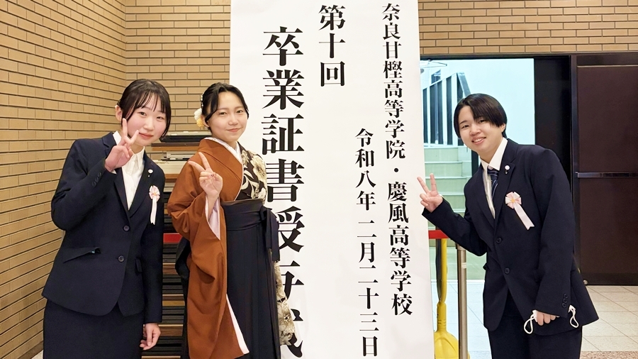 通信制高校サポート校・奈良甘樫高等学院・2025年度（令和7年度）『第10回卒業式』学院創立十周年記念｜大和高田市・奈良県産業会館・大ホール