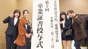 2025年度（令和7年度）創立10周年記念・第10回卒業式「雲外蒼天・勇往邁進」大和高田市・奈良県産業会館・大ホール2026-958