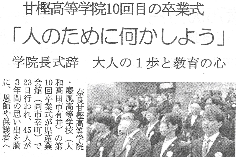 奈良甘樫高等学院・通信制高校サポート校「第9回卒業式」雲外蒼天・勇往邁進・中和新聞・2026年（令和8年）2月27日掲載記事｜