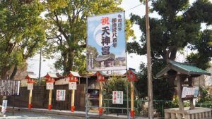 初詣・初えびす「天神社」大和高田市の氏神・古代豪族の末裔・大和武士当麻高田氏2025-112