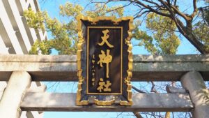 初詣・初えびす「天神社」大和高田市の氏神・古代豪族の末裔・大和武士当麻高田氏2025-117