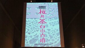 日本古代史・考古学フィールドワーク「王陵・桜井茶臼山古墳」橿原考古学研究所附属博物館・春季特別展2025-131