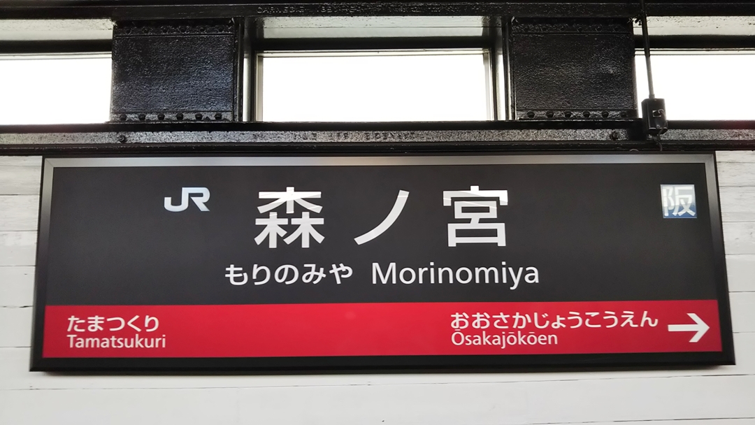 秋季校外学習「海遊館」大阪天保山・ハーバービレッジ｜森ノ宮でJR環状線から大阪メトロへ乗り換えです