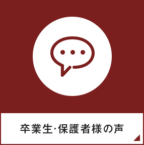 奈良甘樫高等学院・奈良県大和高田市の通信制高校サポート校｜卒業生・保護者様の声