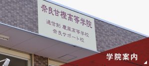 奈良甘樫高等学院・看板bnr_img004
