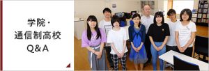 学院・通信制高校Ｑ＆Ａ・バナーbnr_img009