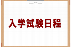 入学試験日程