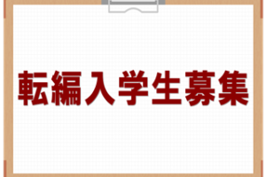 転入生・編入生生徒募集