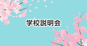 学校説明会・相談会の年間スケジュール