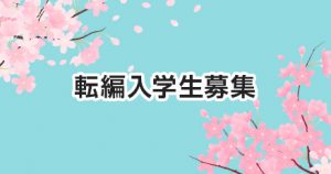 転入学生・編入学生募集案内