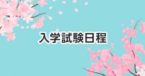 中学校新卒生徒｜新入学生入学試験の日程表・予定表