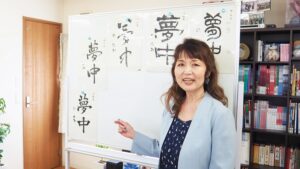 芸術・書道実習「毛筆の漢字五書体入門編」2024-60