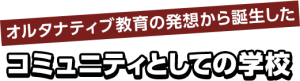 学院の特長1・オルタナティブ教育features_img001