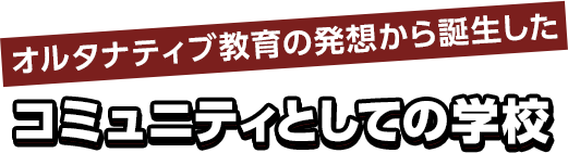 奈良甘樫高等学院・広域通信制高校・慶風高等学校・奈良サポート校の特長・特色1｜オルタナティブ教育の発想から誕生したコミュニティとしての学校