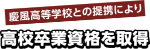 学院の特長2・高卒資格取得features_img002