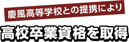 奈良甘樫高等学院・広域通信制高校・慶風高等学校・奈良サポート校の特長・特色2｜慶風高等学校との提携により高校卒業資格を取得