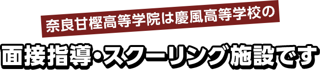 奈良甘樫高等学院・広域通信制高校・慶風高等学校・奈良サポート校の特長・特色3｜奈良甘樫高等学院は慶風高等学校の面接指導・スクーリング施設です