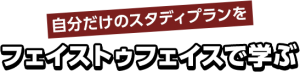 学院の特長4・スタディプランfeatures_img004