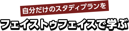 奈良甘樫高等学院・広域通信制高校・慶風高等学校・奈良サポート校の特長・特色4｜自分だけのスタディプランをフェイストゥフェイスで学ぶ