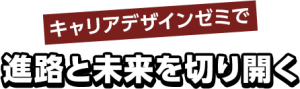 学院の特長5・キャリアデザインゼミfeatures_img005