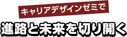 奈良甘樫高等学院の特長・広域通信制高校・慶風高等学校・奈良サポート校の特長・特色5｜キャリアデザインゼミで進路と未来を切り開く