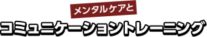 学院の特長6・メンタルケアfeatures_img006