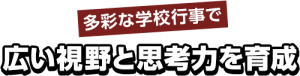 学院の特長7・学校行事features_img007