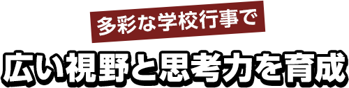 奈良甘樫高等学院の特長・特色7｜古都奈良を舞台に多彩な学校行事で広い視野と思考力を育成