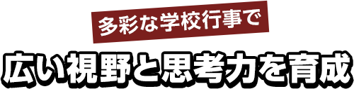 奈良甘樫高等学院・広域通信制高校・慶風高等学校・奈良サポート校の特長・特色7｜古都奈良を舞台に多彩な学校行事で広い視野と思考力を育成