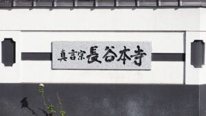 真言宗・妙音山「長谷本寺」十一面観世音菩薩立像・大和高田市・奈良県指定文化財2024-90