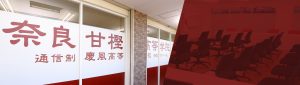 奈良甘樫高等学院・外景内部
