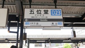 近鉄大阪線「五位堂駅」2025-35