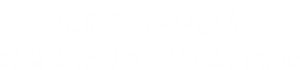 生徒たちの心を時間をかけて暖める指導を・バナー