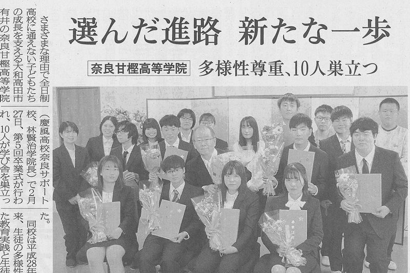 奈良甘樫高等学院・通信制高校サポート校「奈良新聞・2021年（令和3年）3月11日掲載記事」｜第5回卒業式・日日是好日「栄冠は君に輝く」