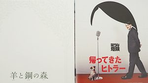 映画になったベストセラー「帰ってきたヒトラー」「羊と鋼の森」2021-1