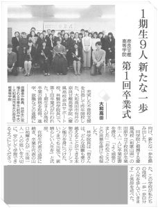 第1回卒業式・2016年度（平成28年度）「創立記念・第1期卒業生」奈良新聞社・新聞記事2016-002