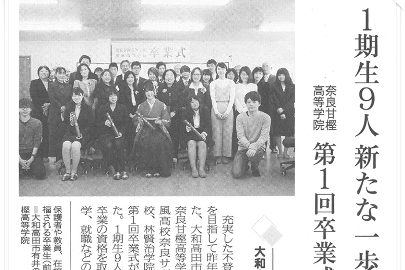 奈良新聞・　平成29年（2017年）3月10日掲載記事｜第1回卒業式