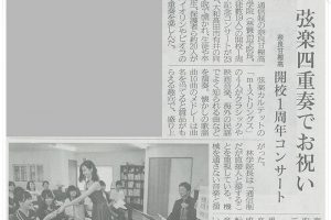 創立一周年記念・弦楽四重奏コンサート「m.t.パレット」奈良新聞社・新聞記事2017-004s