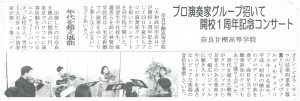 創立一周年記念・弦楽四重奏コンサート「m.t.パレット」中和新聞社・新聞記事2017-005