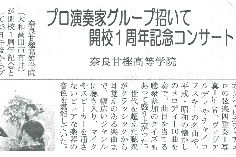 奈良甘樫高等学院・通信制高校サポート校・創立1周年記念事業「弦楽四重奏コンサート」プロ演奏家グループ・m.t.pallet 出演｜中和新聞・2017年（平成29年）7月24日掲載記事