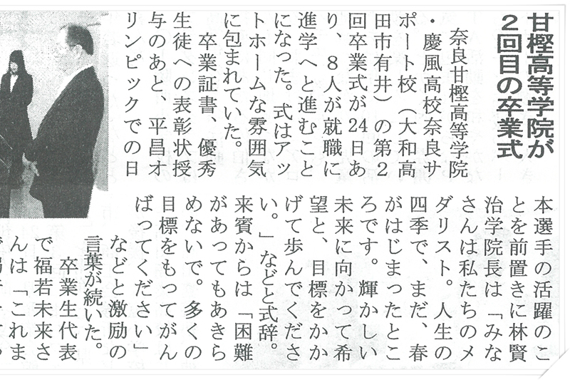 奈良甘樫高等学院・通信制高校サポート校「第2回卒業式・桜梅桃李」｜中和新聞・2018年（平成30年）2月26日掲載記事