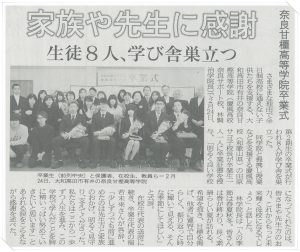 第2回卒業式・2017年度（平成29年度）「桜梅桃李・紅蘭紫菊」奈良新聞社・新聞記事2017-008