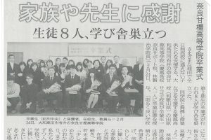 第2回卒業式・2017年度（平成29年度）「桜梅桃李・紅蘭紫菊」奈良新聞社・新聞記事2017-008s