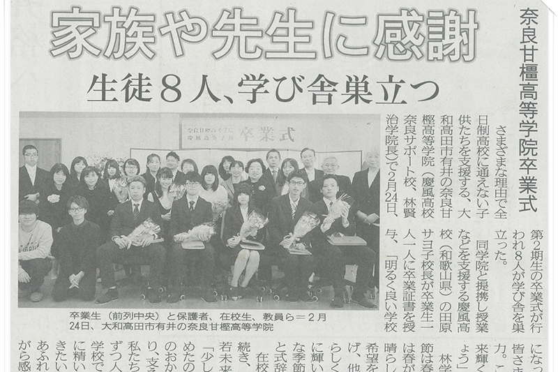 奈良新聞・平成30年（2018年）3月6日掲載記事｜第2回卒業式