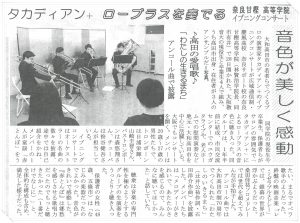 ローブラス・イブニングコンサート「タカディアンプラス」中和新聞社・新聞記事2018-013