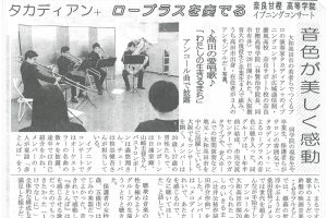 ローブラス・イブニングコンサート「タカディアンプラス」奈良新聞社・新聞記事2018-013s