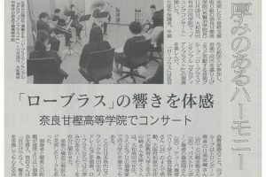ローブラス・イブニングコンサート「タカディアンプラス」奈良新聞社・新聞記事2018-014s